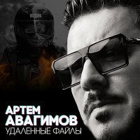 Артём Авагимов - Удалённые файлы слушать песню