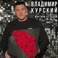 Владимир Курский - Мартини со льдом слушать песню