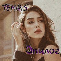 Temiris - Эпилог слушать песню