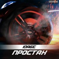 10AGE - Простак слушать песню