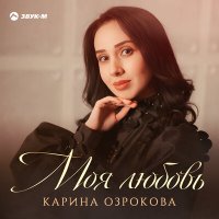 Карина Озрокова - Моя любовь слушать песню