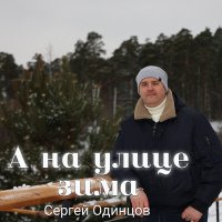 Сергей Одинцов - А на улице зима слушать песню