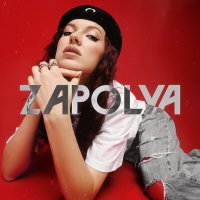 ZAPOLYA - Перестану по тебе скучать слушать песню