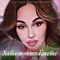 Альбина Кильдиярова - Хатын-кыз бәхете слушать песню