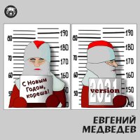 Евгений Медведев - С Новым Годом, кореша! слушать песню