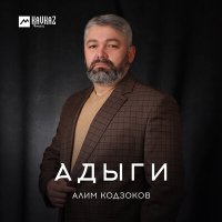 Алим Кодзоков - Адыги слушать песню