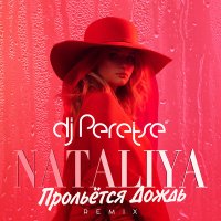 NataliYa - Прольётся дождь (DJ Peretse Remix) слушать песню