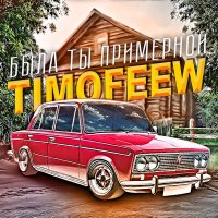 TIMOFEEW - Была ты примерной слушать песню