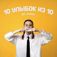 Аня Клюква - 10 улыбок из 10 слушать песню