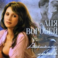 Аня Воробей - Алёшкина любовь слушать песню