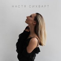 Настя Сихварт - Такси слушать песню