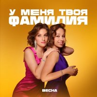 Весна - У меня твоя фамилия слушать песню