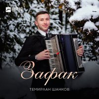 Темирлан Шанков - Зафак слушать песню