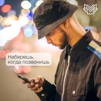 MUTI, Dj Dakesh - Наберешь, когда позвонишь слушать песню