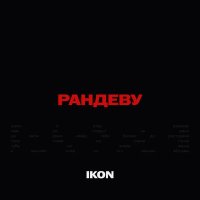 Ikon - Рандеву слушать песню