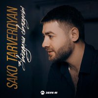 Sako Tarverdyan - Звездами связаны слушать песню