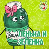 МультиВарик ТВ - Лёнька и Зелёнка слушать песню