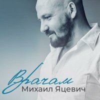 Михаил Яцевич - Врачам слушать песню