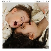 Gayana - Помни меня слушать песню