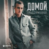 Гоша Грачевский - Домой (pop version) слушать песню