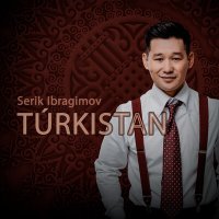 Серік Ибрагимов - Turkistan слушать песню