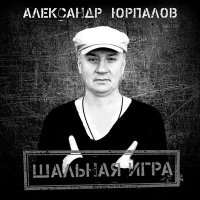 Александр Юрпалов - Она лила любовь слушать песню