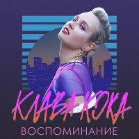 Клава Кока - Воспоминание слушать песню