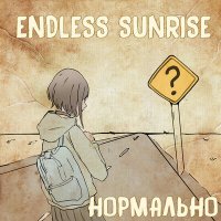 Endless Sunrise - Нормально слушать песню