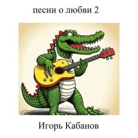 Игорь Кабанов - Берёза и клён слушать песню