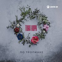 Тина Корн - По тропинке слушать песню