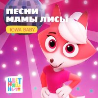 Цветняшки, IOWA Baby - Ты и я слушать песню