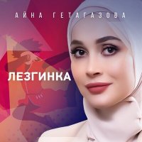 Айна Гетагазова - Лезгинка слушать песню