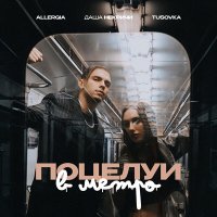 Allergia, Даша НЕКРИЧИ & TUSOVKA - Поцелуи в метро (acoustic) слушать песню