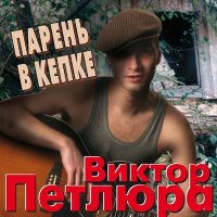 Виктор Петлюра - Ленка (Remastered 2024) слушать песню