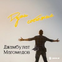 Джамбулат Магомедов - Души состояние слушать песню