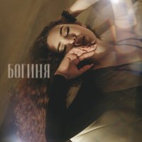 Анна Кольцова - Богиня слушать песню