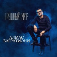 Алмас Багратиони - Грешный мир слушать песню