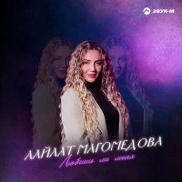 Лайлат Магомедова - Любишь ли меня слушать песню