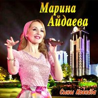 Марина Айдаева - Нохчи к1ант слушать песню