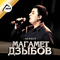 Магамет Дзыбов - Хасбулат (new version) слушать песню