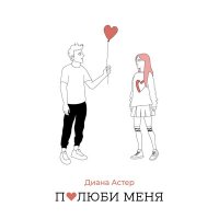 Диана Астер - Просто полюби меня сильно как я тебя слушать песню