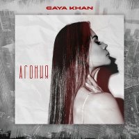 Gaya Khan - Агония слушать песню