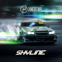 Нигатив - Skyline слушать песню