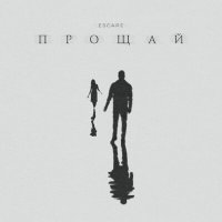 escape - Прощай слушать песню