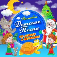 Ансамбль Детские Песни - Волк и семеро козлят слушать песню