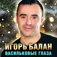 Игорь Балан - Васильковые глаза слушать песню