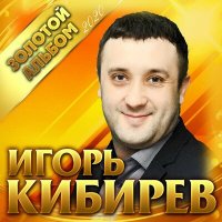 Игорь Кибирев - Лишь о тебе слушать песню