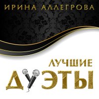 Ирина Аллегрова, Лала Аллегрова - Диалог слушать песню