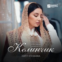 Нату Созаева - Келинчик слушать песню