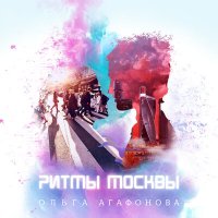 Ольга Агафонова - Ритмы Москвы слушать песню